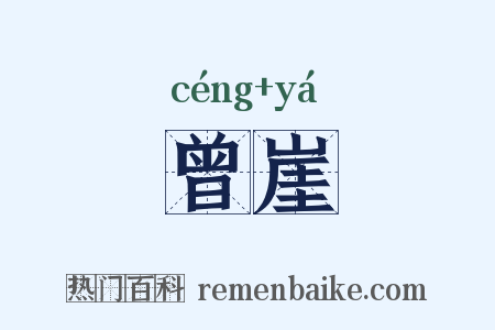 曾崖是什么意思的图片